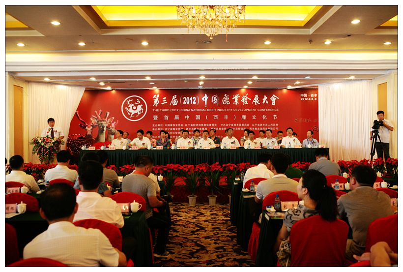第三届(2012)中国鹿业发展大会暨首届中国(