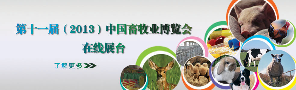 第十一届（2013）中国畜牧业博览会在线展台